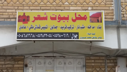 محل بيوت شعر - خميس مشيط - +966 55 280 0616