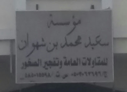 مؤسسة سعيد محمد بن شهوان - خميس مشيط - +966 50 306 3696