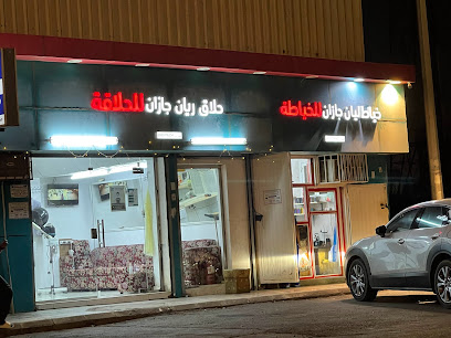 حلاق ريان جازان للحلاقة - جازان -