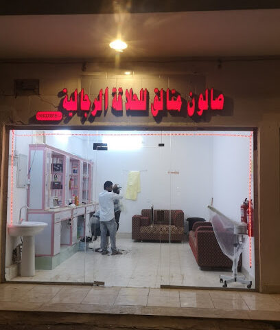 صالون المتالق للحلاقة الرجالية - جازان -