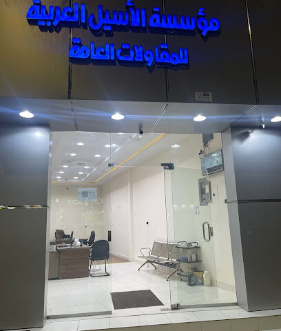 مؤسسة الاسيل العربية للمقاولات العامة - الرس -