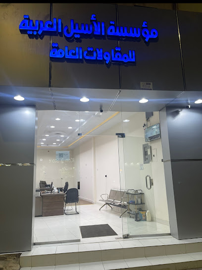 مؤسسة الاسيل العربية للمقاولات العامة - Ar Rass 58883