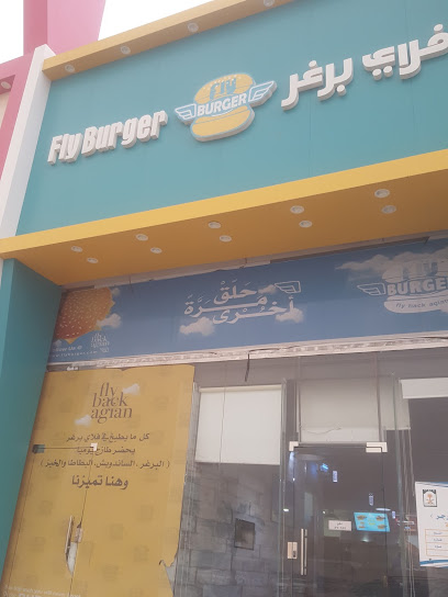 فلاي برجر - Hafar Al Batin 39921