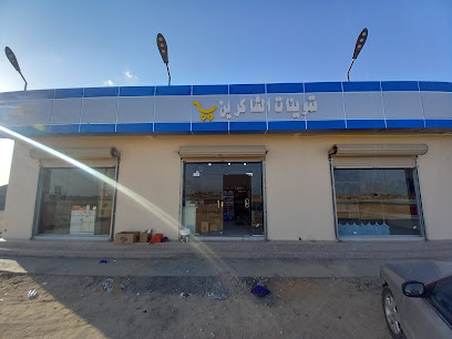 تموينات الشاكرين ٢ - الشعرة -