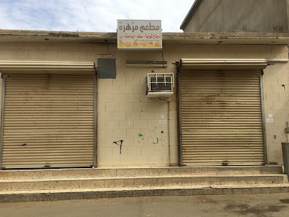 فندق هندي - المزهرة - +966 54 889 5926