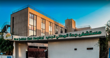 مستشفى جدة كلينيك الجديد - جدة - +966 12 667 5000