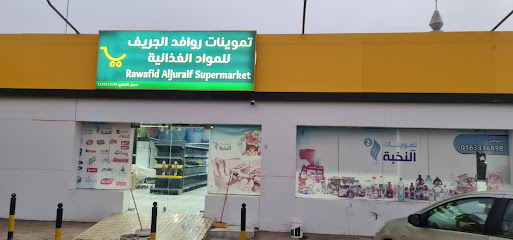 تموينات روافد الجريف للمواد الغذائية - الرس - +966 57 863 3970