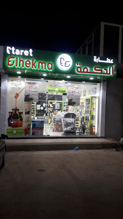 عطارة الحكمة- عطارة الحكمة - Saudi Arabia|Abu Arish 84713|حي الروضة|Ali Ibn Abi Talib St