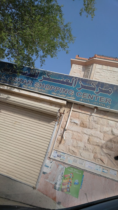 بقالة العسكر - Dhahran 34249
