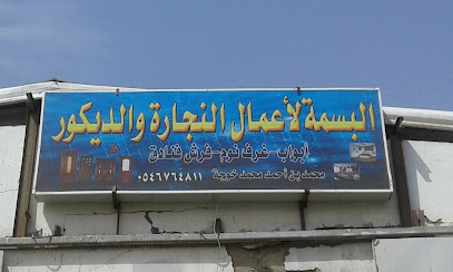 سمايل للنجارة والديكور - مكة المكرمة - +966 54 676 4811