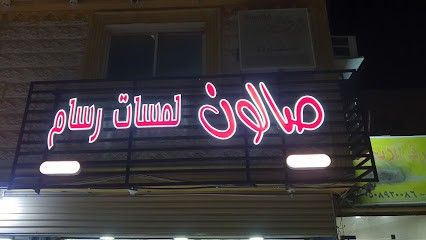 صالون لمسات رسام - جازان - +966 55 769 1645
