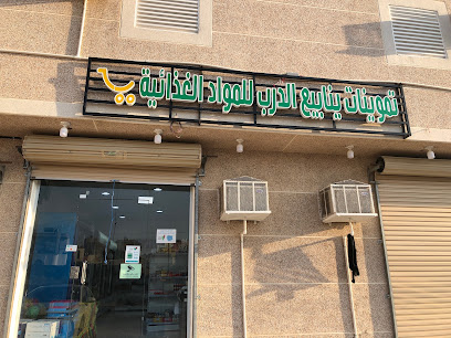 تموينات ينابيع الدرب للمواد الغذائية - Ad Darb -