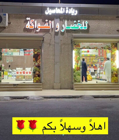 ريادة المحاصيل للخضار والفواكة - الدوادمي - +966 55 544 9868