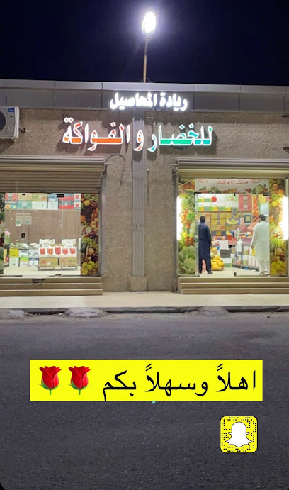 ريادة المحاصيل للخضار والفواكة - Saudi Arabia|Al Duwadimi 17471|Al Rayan