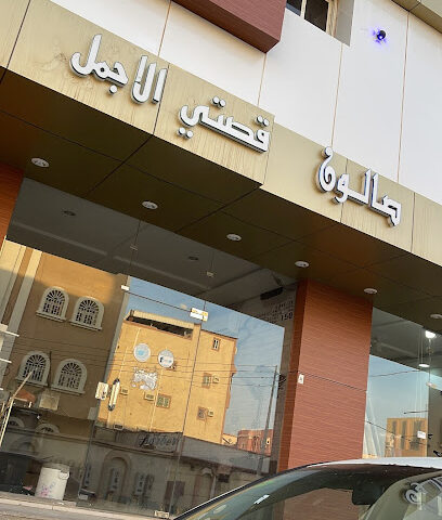 صالون قصتي الاجمل للحلاقة الرجالية - جازان - +966 55 680 8891