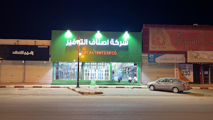 شركة اصناف التوفير - الدوادمي -