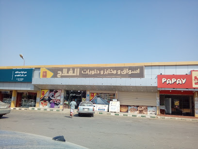 سوبر ماركت ومخابز فلاح - Ad Darb -