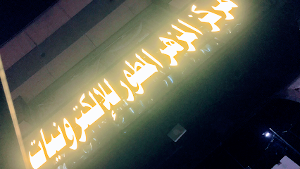 مركز المزهر المطور - Ad Darb - +966 55 181 3239