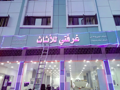غرفتي لصناعة الأثاث -  -