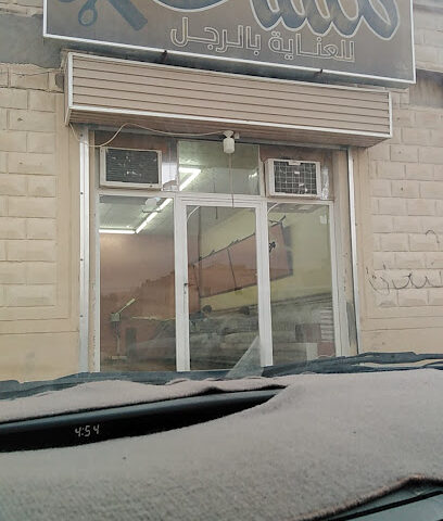 لمسات للعناية بالرجل - حفر الباطن -