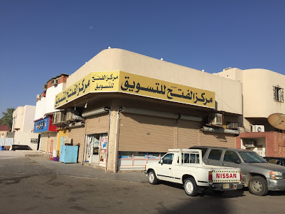 مركز الفتح - المدينة المنورة -