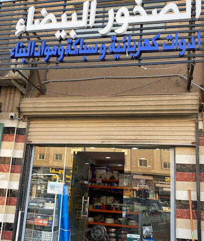 مؤسسة الصخور البيضاء - أدوات كهربائية - الدمام - +966 53 858 5009