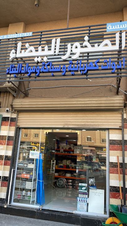 مؤسسة الصخور البيضاء - أدوات كهربائية - Saudi Arabia|Dammam 34265|An Nada|Abu Bakr Alsiddiq St