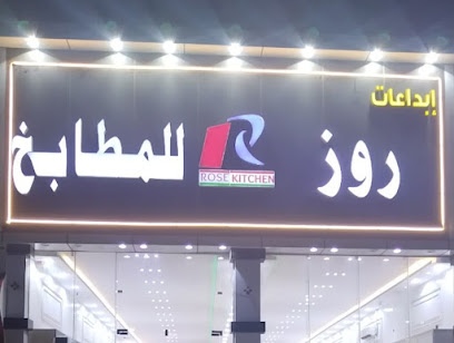 إبداعات روز للمطابخ - الحجرية -