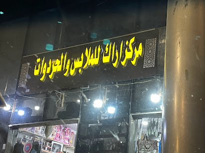 مركز آراك للملابس والخرداوات - مكة المكرمة -