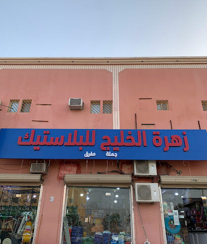 الخليج للبلاستيك - الدوادمي - +966 55 760 3677