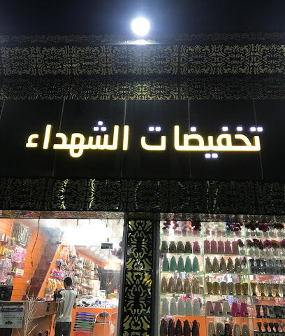 تخفيضات الشهداء - مدينة الاسكان - +966 50 196 8896
