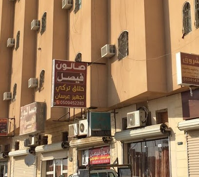 حلاق فيصل - الرس -