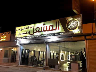 المشعل للرخام والسيراميك - الدوادمي - +966 53 920 5545