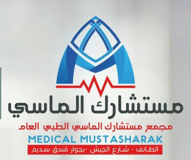 عيادة مستشارك الماسي بولي - الطائف - +966 55 148 5699