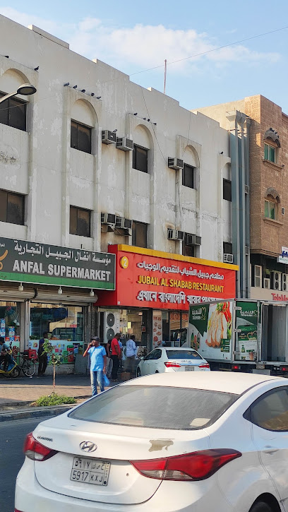 سوبر ماركت الانفال - Al Jubail 35514