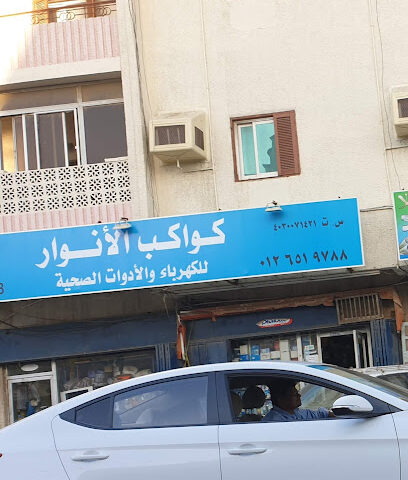 كواكب النوار - جدة -