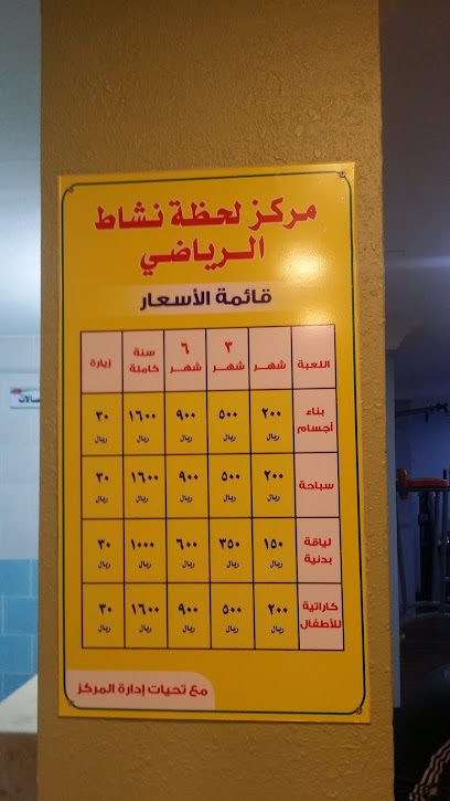 مركز لحظة نشاط الرياضي - Saudi Arabia|Abha 62521|2928