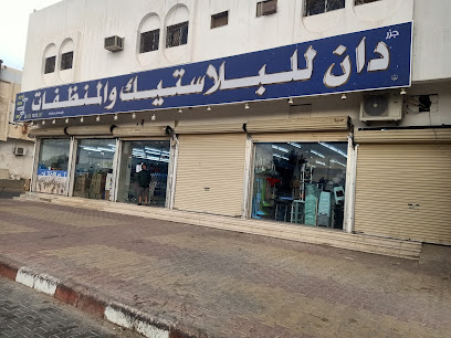 مؤسسة جزر للبلاستيك والمنظفات - الدوادمي -