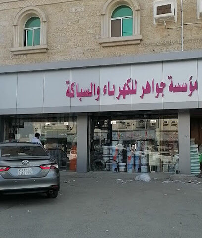 محل جواهر للكهرباء - المحاميد -