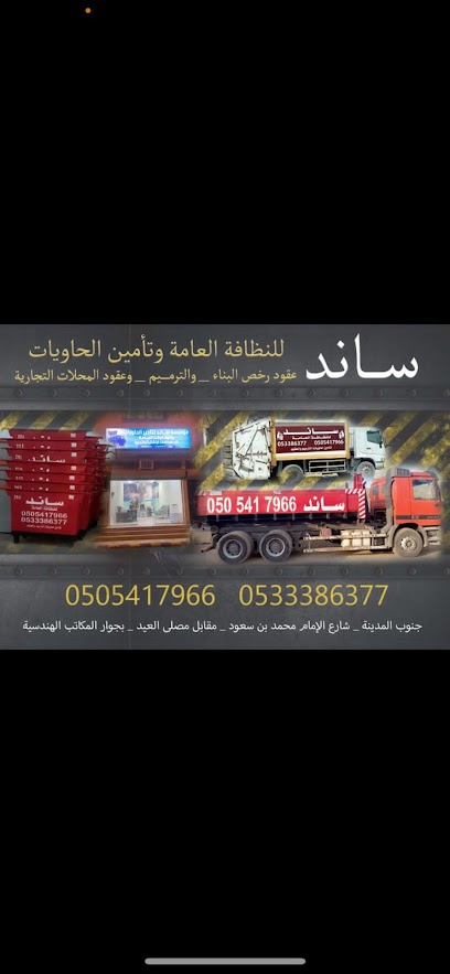 مؤسسة ساند للحاويات - Saudi Arabia|Bisha 67711|3493، الملك عبدالله،