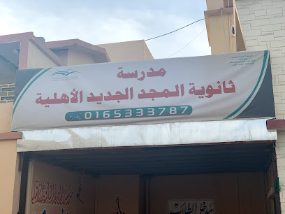 الثانوية الجديدة المجد المدني - يشيد - +966 53 940 0180
