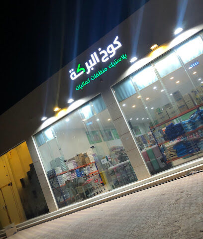 كوخ البركة للبلاستيك والمنظفات - البكيرية - +966 53 870 4440