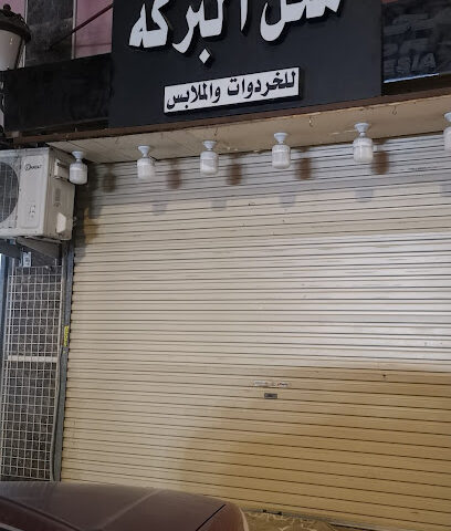 محل البركه - مكة المكرمة - +966 53 763 0379