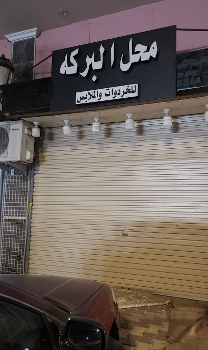 محل البركه - Mecca 24236