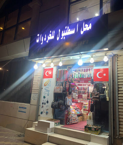 خردوات تركية - مكة المكرمة -