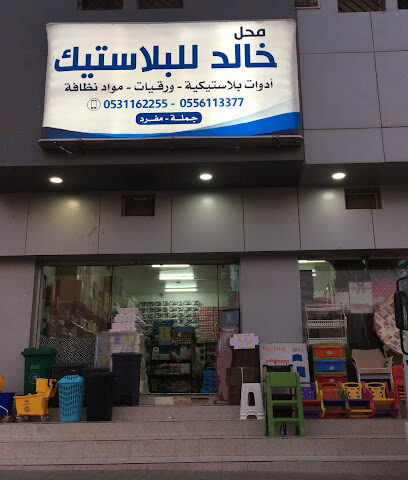 خالد للبلاستيك - البكيرية - +966 55 909 3366