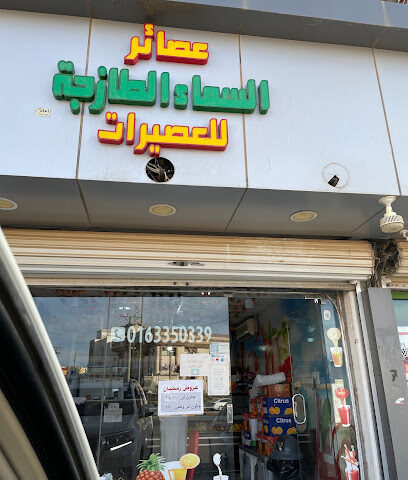عصائر السماء - البكيرية - +966 56 076 7879