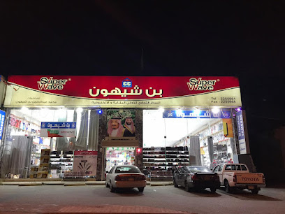 المركز التجاري بن شيهون للاواني المنزليه والإلكترونية - أبها - +966 17 225 5947