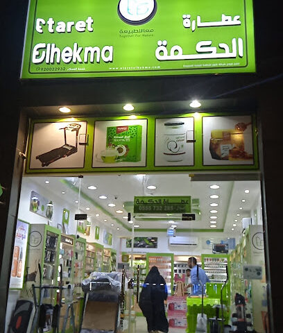 عطارة الحكمة- عطارة الحكمة - Ad Darb - +966 55 573 2285