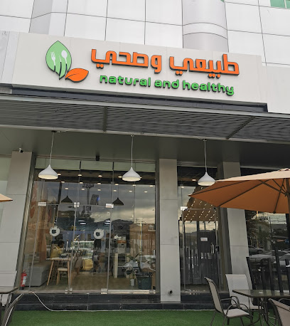 طبيعي وصحي - نجران - +966 50 093 4003